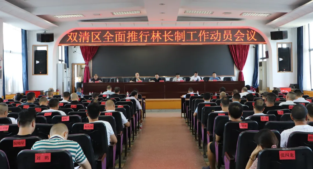 致力实现“林长治”：双清区全面推行林长制(图1)