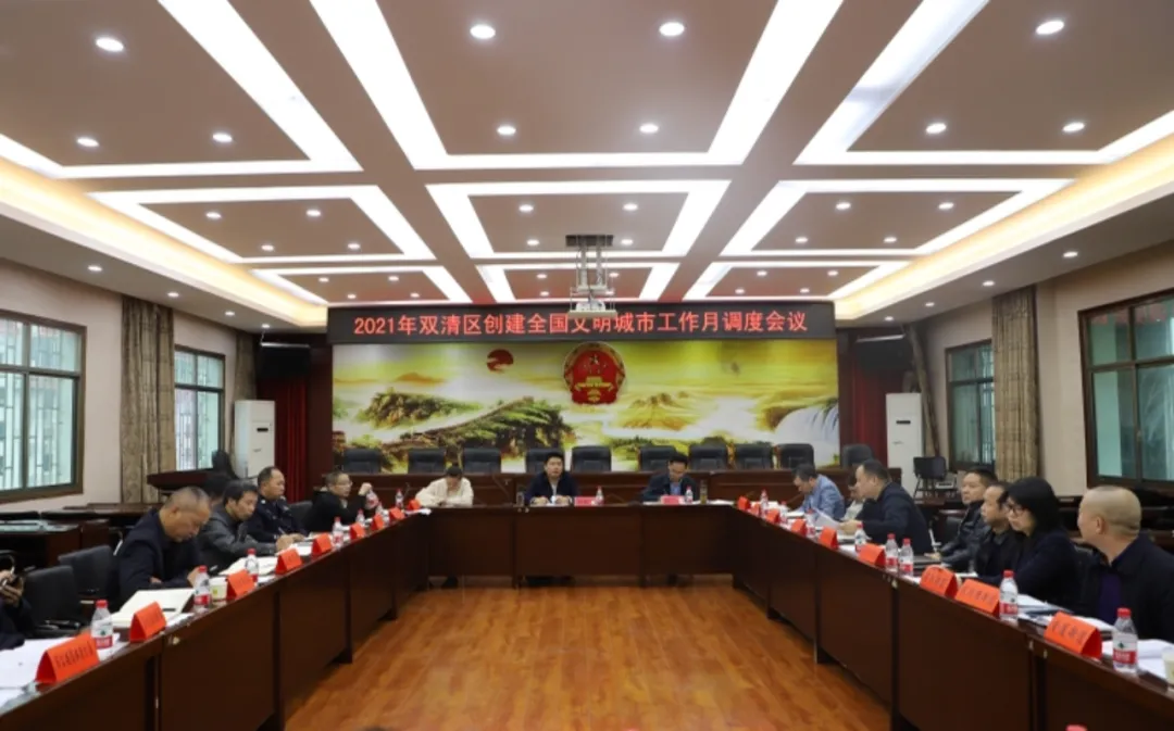 双清区召开创建全国文明城市工作月调度会议(图1)