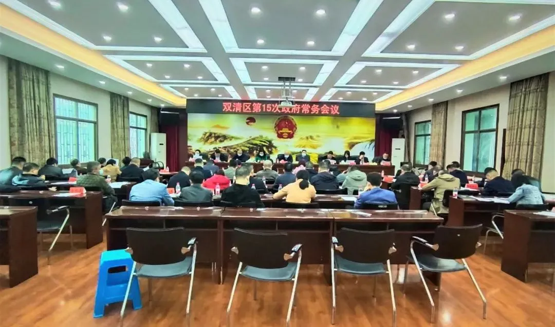 双清区召开政府常务会议专题研究“三重点”工作(图1)