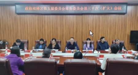 “两会”前瞻：双清区政协召开第五届委员会常务委员会第三十次（扩大）会议(图1)