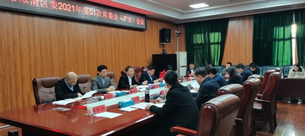 学习省党代会精神 ：双清区委2021年第51次常委会（扩大）会议召开(图2)
