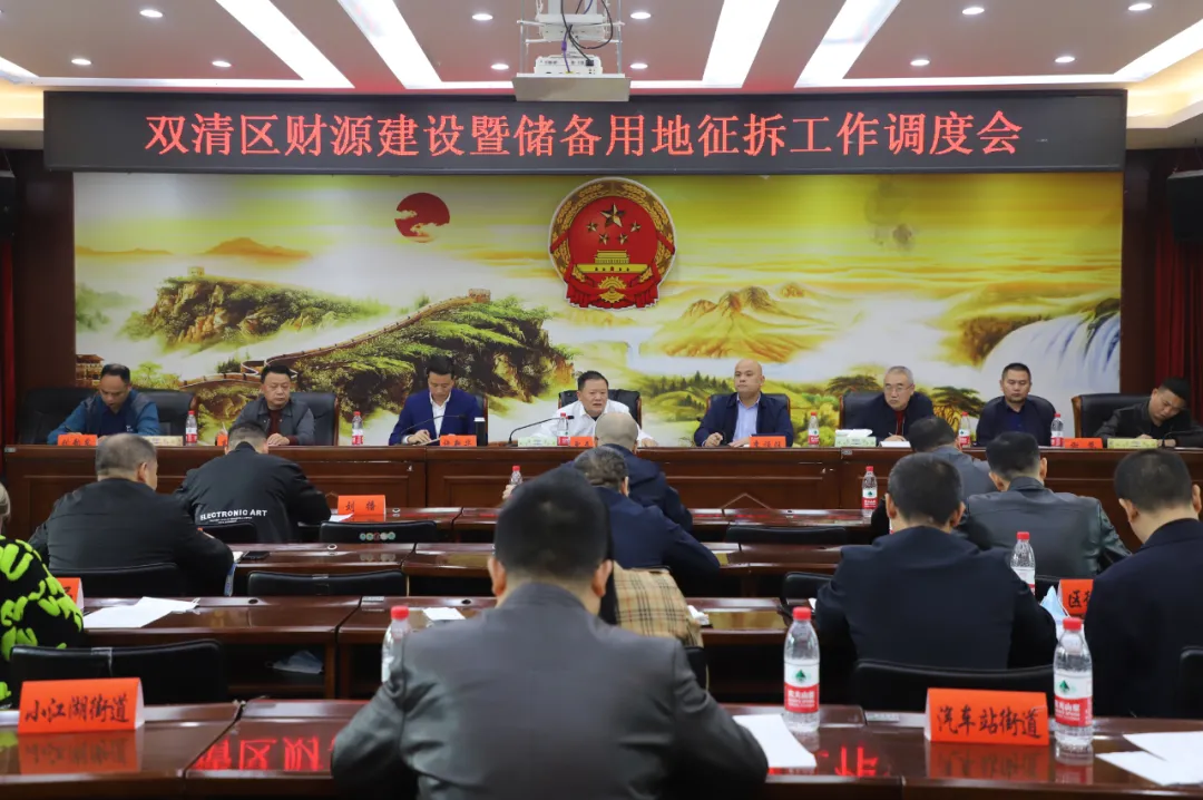 双清区推进财源建设暨储备用地征拆工作(图1)