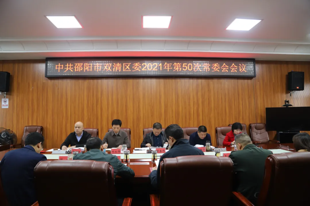 双清区委2021年第50次常委会会议研究了这些重要工作(图1)