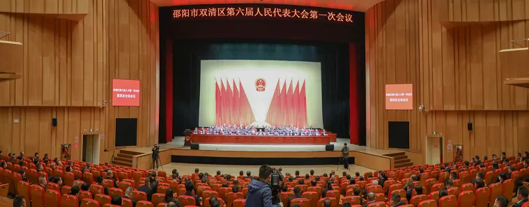 邵阳市双清区第六届人民代表大会第一次会议胜利闭幕(图1)