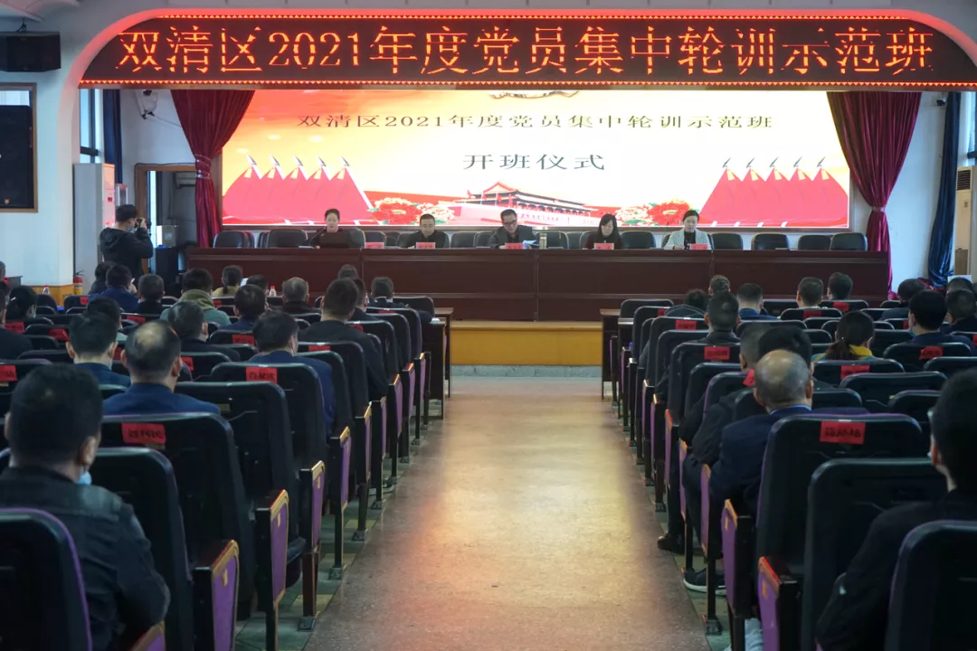 精彩纷呈 双清区开展2021年度党员集中轮训(图1)