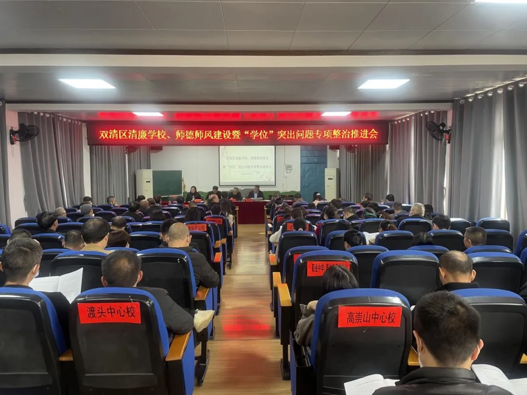双清区推进清廉学校、师德师风建设暨“学位”突出问题专项整治(图1)