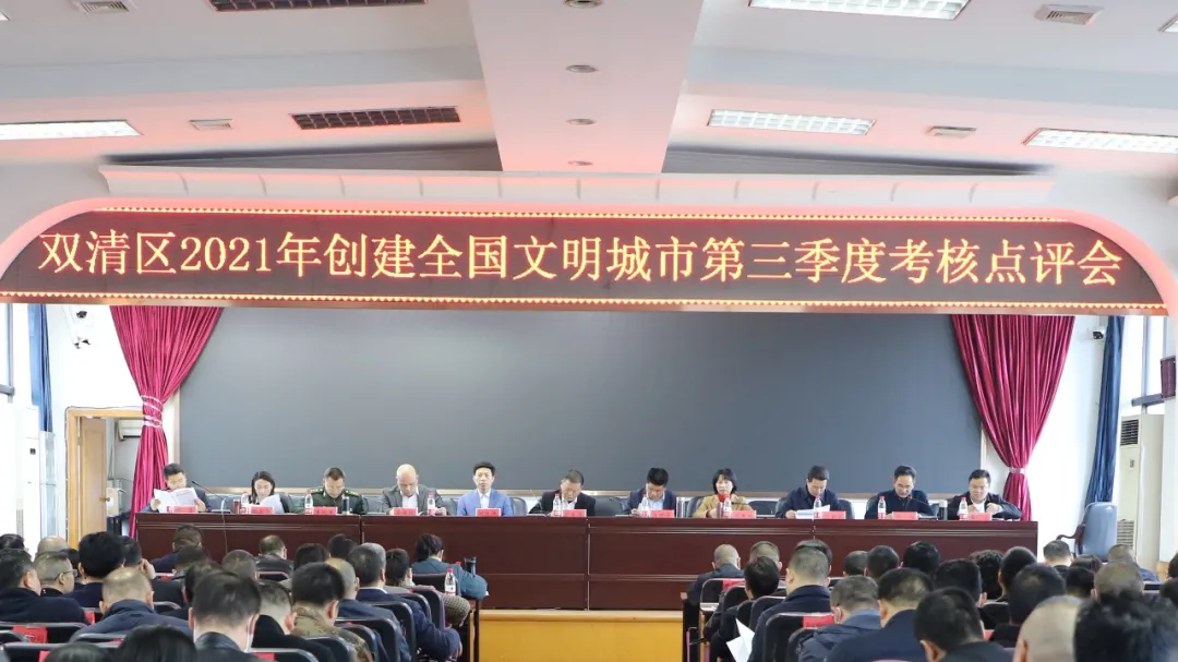 双清区召开第三季度创文工作考核点评会(图1)