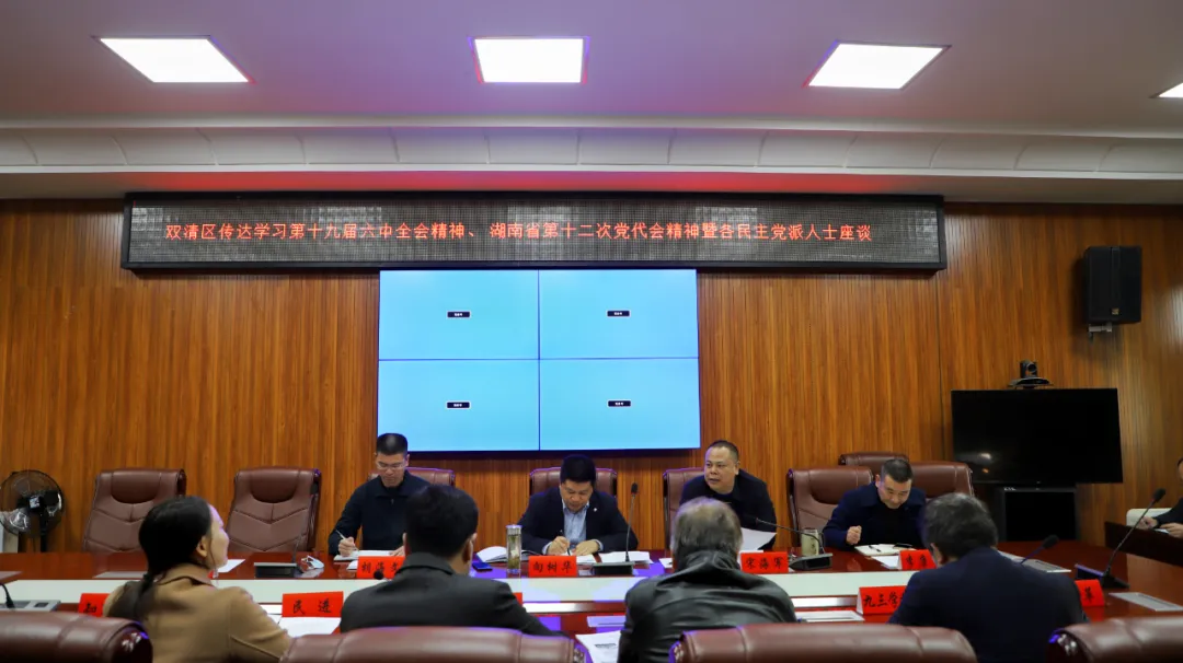 双清区召开民主党派座谈会(图1)