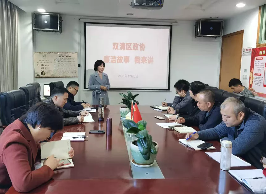 看双清区政协怎么开展“宣廉、书廉、说廉”“三廉”行动(图2)