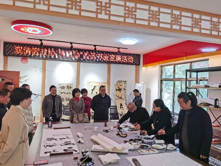 看双清区政协怎么开展“宣廉、书廉、说廉”“三廉”行动(图1)