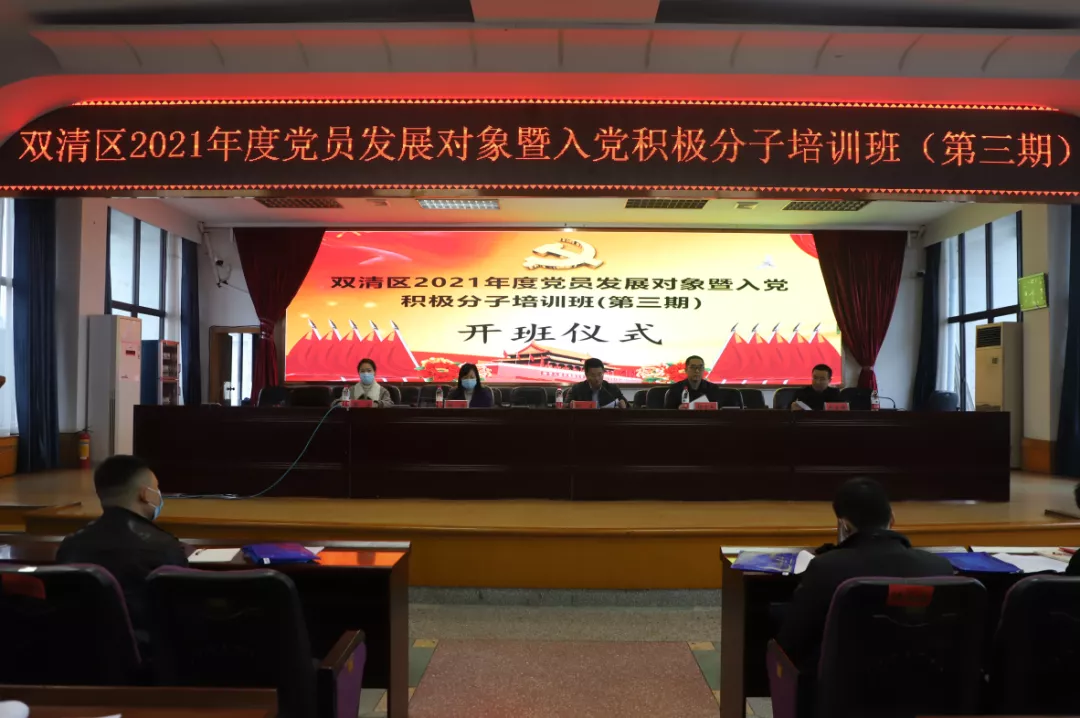 双清区举办2021年第三批党员发展对象暨入党积极分子培训班(图1)