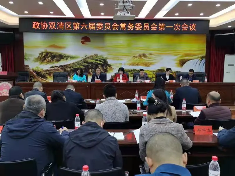 双清区政协第六届常委会举行第一次会议(图1)