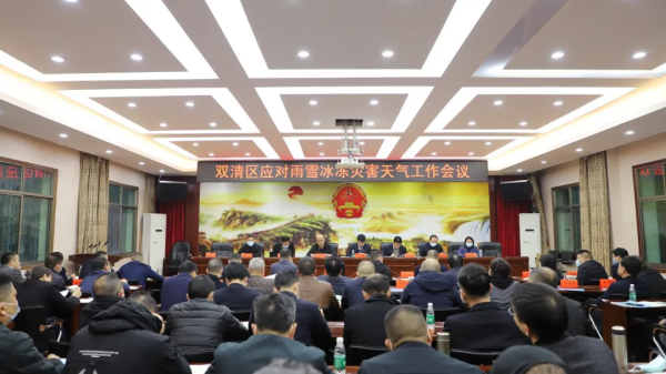 双清区召开疫情防控、信访维稳、应对冰雪灾害天气工作调度会(图1)