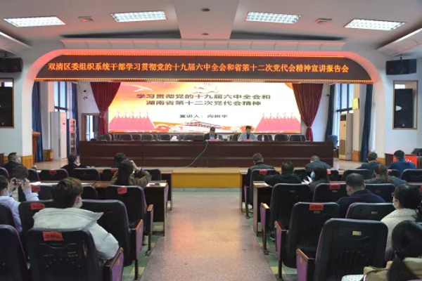 双清区委组织系统认真学习十九届六中全会和省第十二次党代会精神(图1)