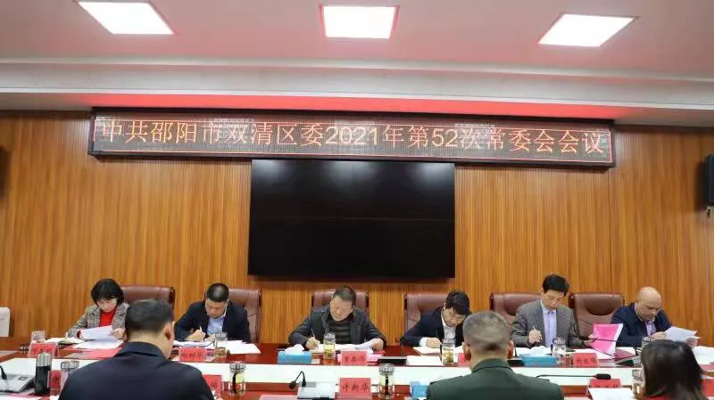 双清区委2021年第52次常委会会议研究了这些重点工作(图1)
