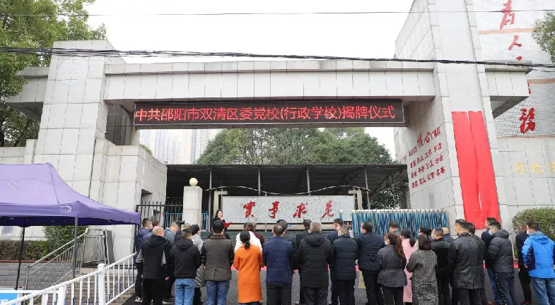 全新启航：双清区委党校（行政学院）举行揭牌仪式(图1)