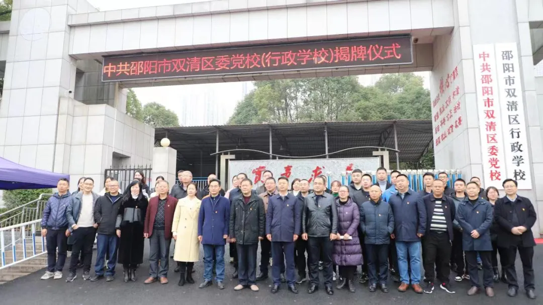 全新启航：双清区委党校（行政学院）举行揭牌仪式(图4)