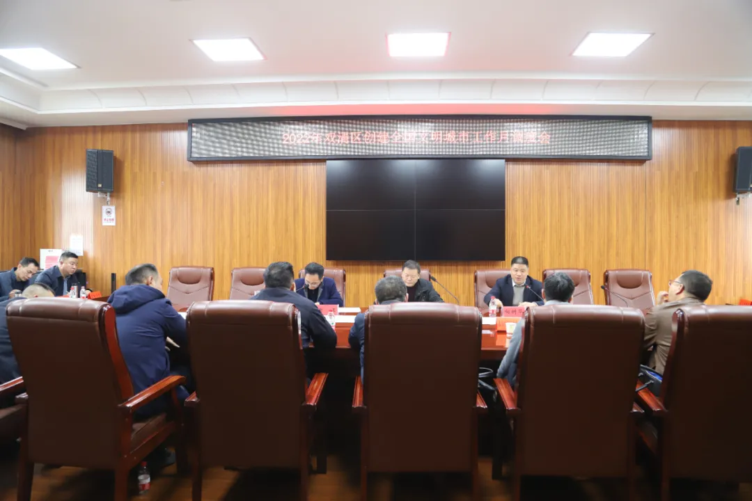 双清区召开2022年创建全国文明城市工作月调度会(图1)