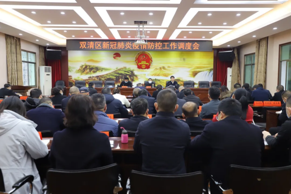 再安排再部署再强调 双清区召开新冠肺炎疫情防控工作调度会(图1)