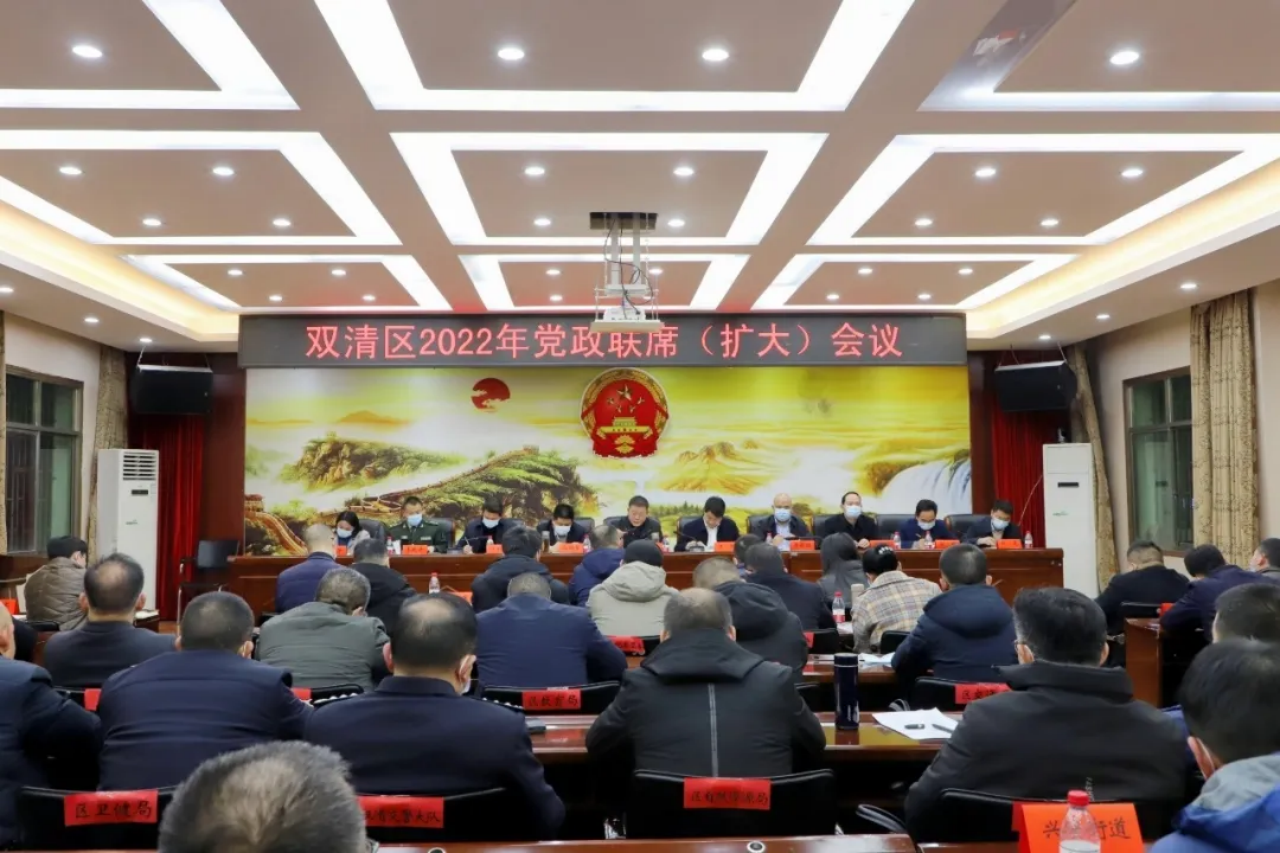 双清区党政联席（扩大）会议召开，对这些重点工作进行安排部署(图1)