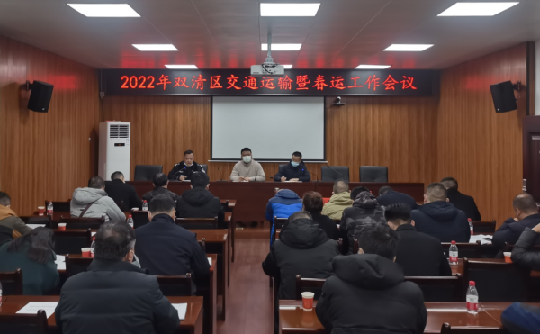双清区召开2022年双清区春运工作动员部署会议(图1)