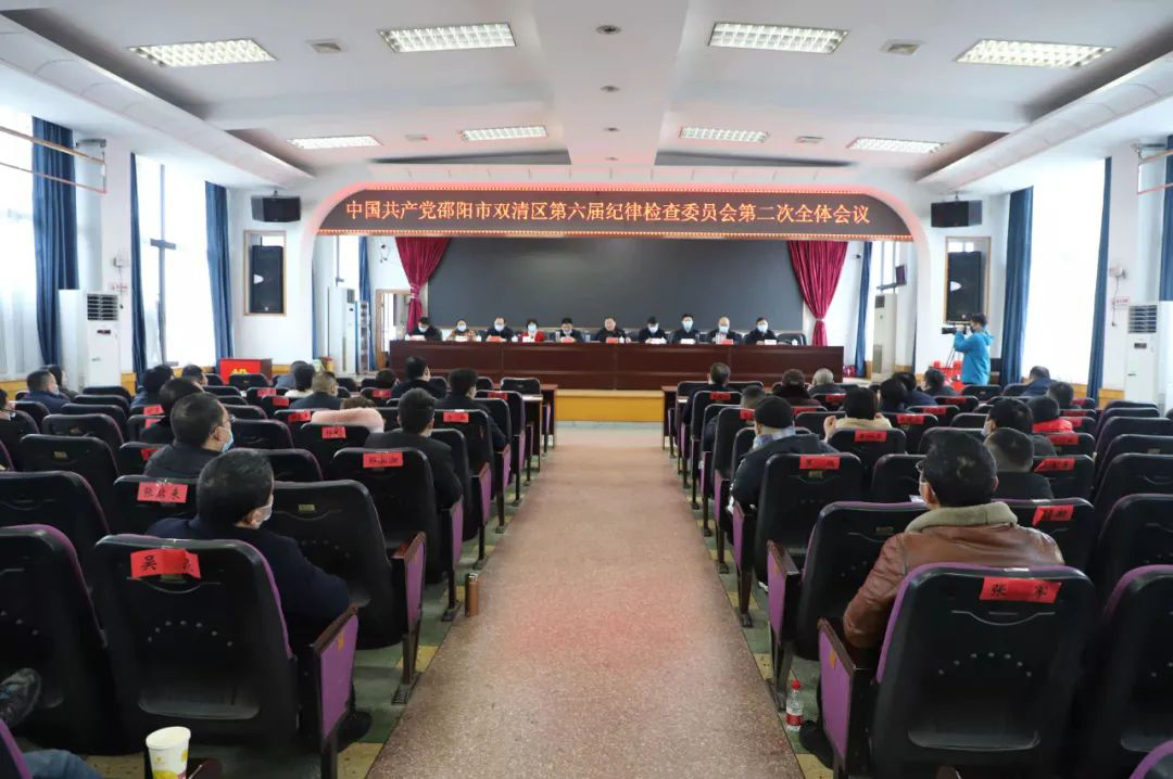 中国共产党邵阳市双清区第六届纪律检查委员会第二次全体会议召开(图1)