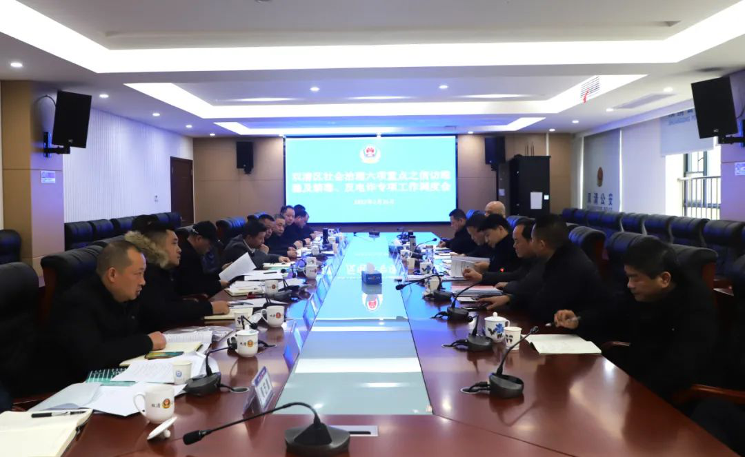 双清区召开信访维稳及禁毒、反电诈工作调度会(图1)