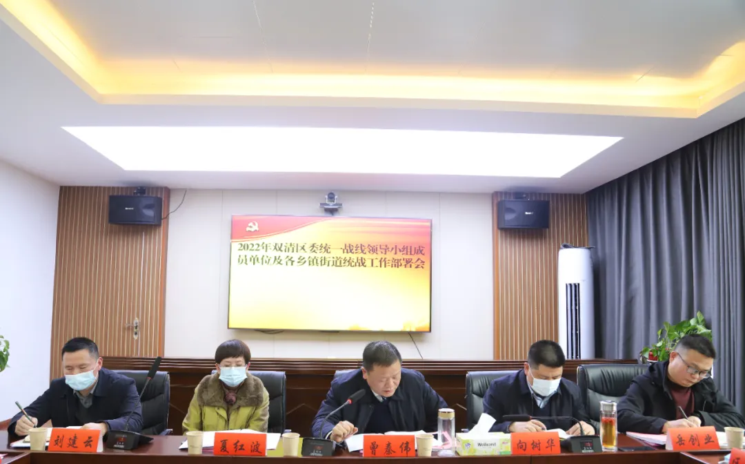 双清区召开2021年度党委统一战线工作领导小组述职评议会暨2022年统战工作部署会(图2)