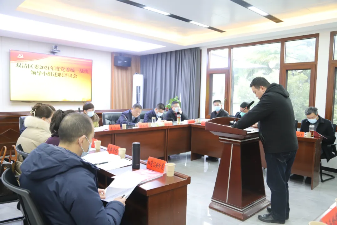 双清区召开2021年度党委统一战线工作领导小组述职评议会暨2022年统战工作部署会(图1)
