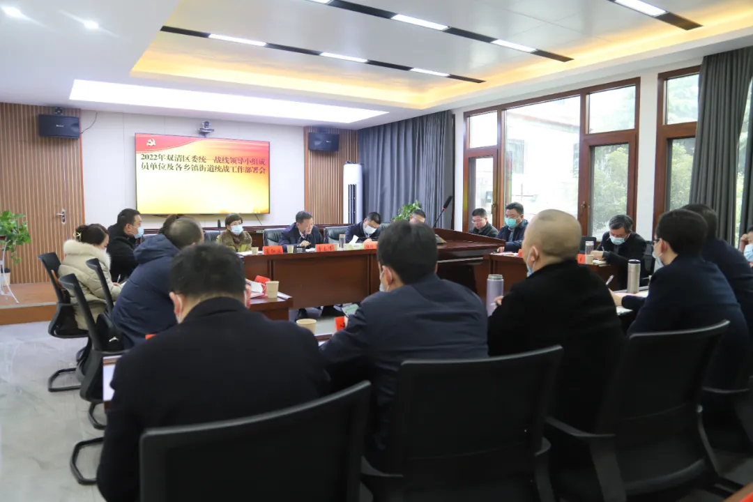 双清区召开2021年度党委统一战线工作领导小组述职评议会暨2022年统战工作部署会(图3)