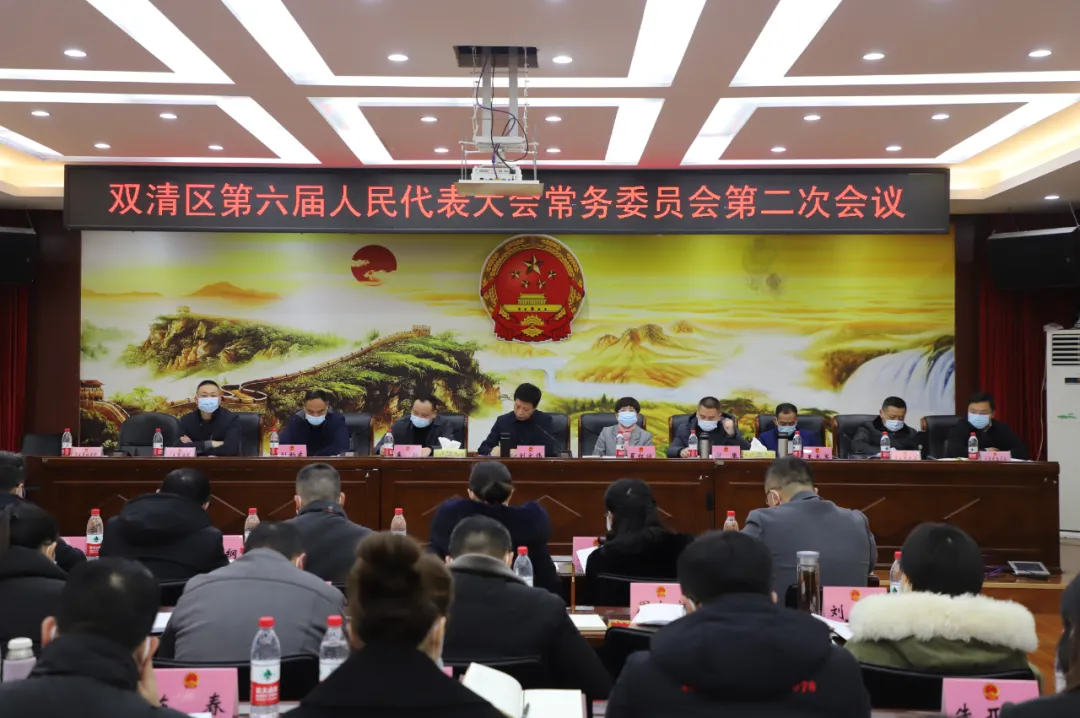 双清区第六届人民代表大会常务委员会举行第二次会议(图1)