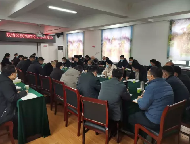 双清区召开疫情防控紧急调度会(图1)