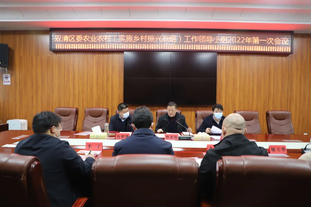 双清区委农业农村（实施乡村振兴战略）工作领导小组2022年第一次会议召开(图1)