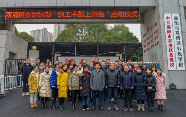 双清区委组织部举行“组工干部上讲台”启动仪式(图4)