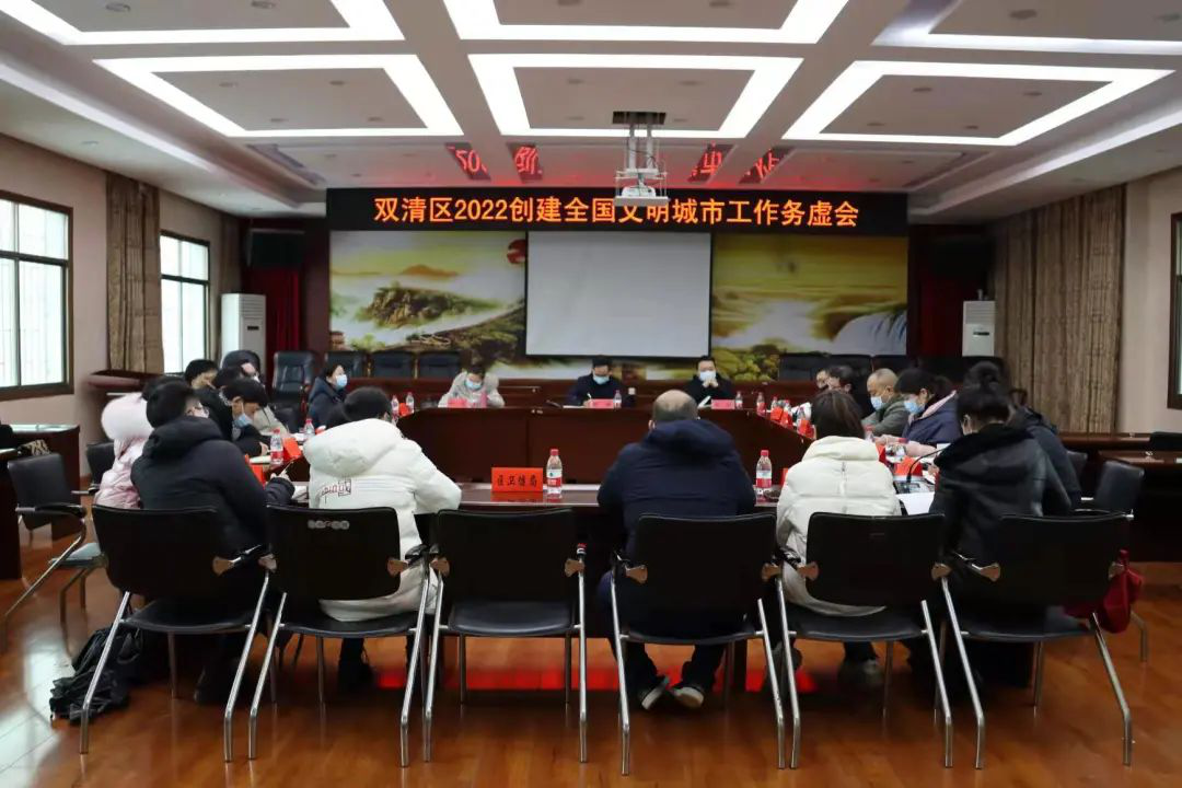补短板强弱项固优势 双清区召开2022年创建全国文明城市工作务虚会(图1)