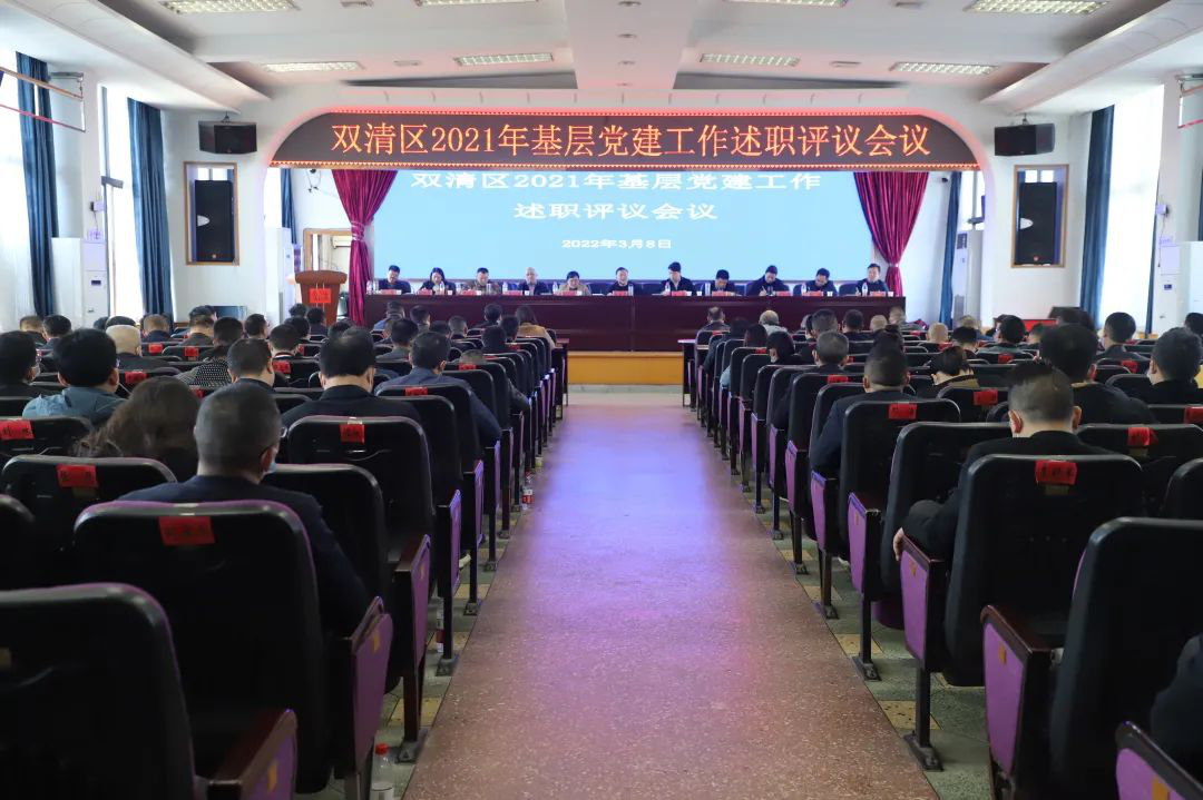 双清区召开基层党建工作述职评议会议(图1)