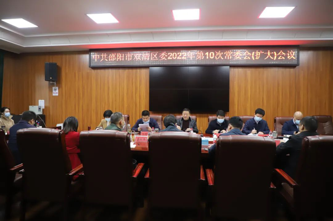双清区委2022年第10次常委会（扩大）会议召开(图1)