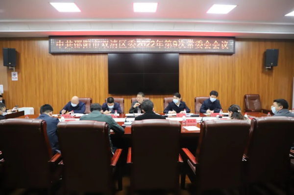 双清区委2022年第9次常委会会议召开(图1)
