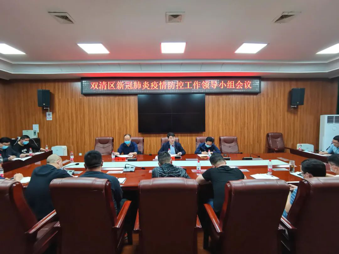 双清区新冠肺炎疫情防控工作领导小组会议召开(图1)