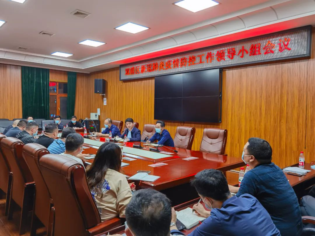 双清区新冠肺炎疫情防控工作领导小组会议召开(图2)