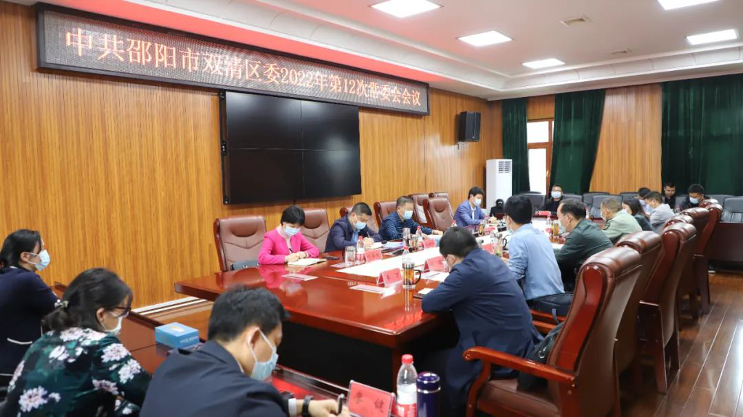 双清区委2022年第12次常委会会议召开(图2)