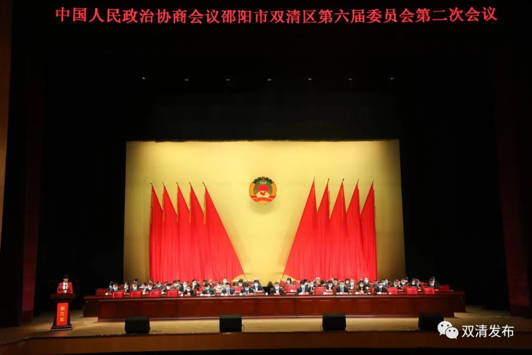 政协邵阳市双清区第六届委员会第二次会议开幕(图2)