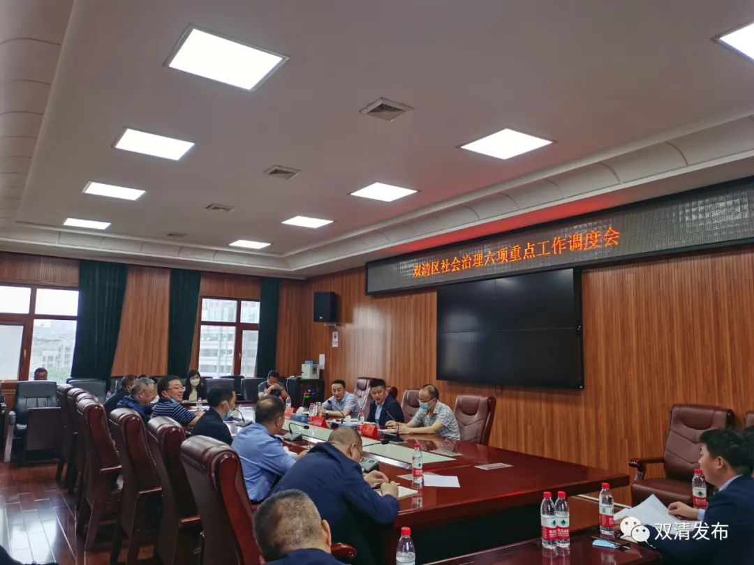 双清区召开社会治理六项重点工作调度会(图2)