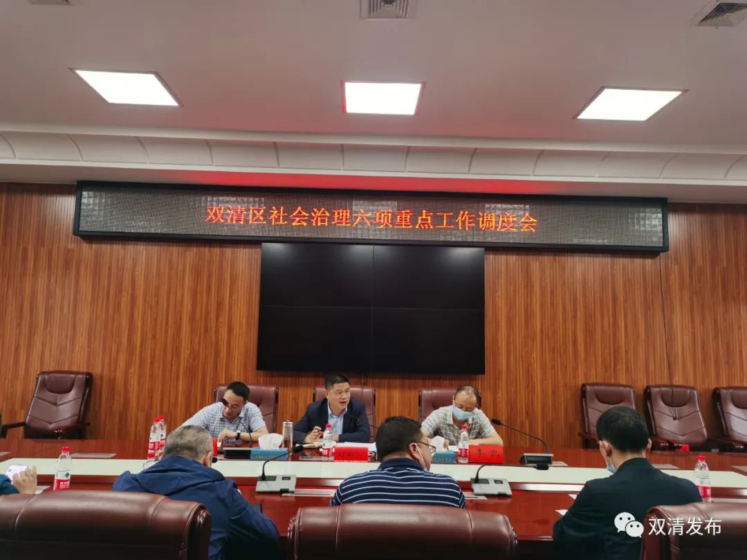 双清区召开社会治理六项重点工作调度会(图1)