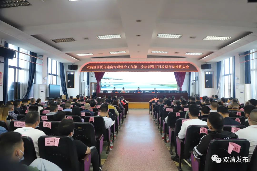 双清区召开居民自建房专项整治工作第二次培训暨百日攻坚行动推进大会(图1)