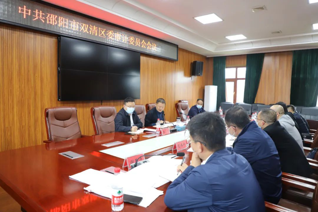区委书记曾秦伟主持召开区委审计委员会第一次会议(图2)