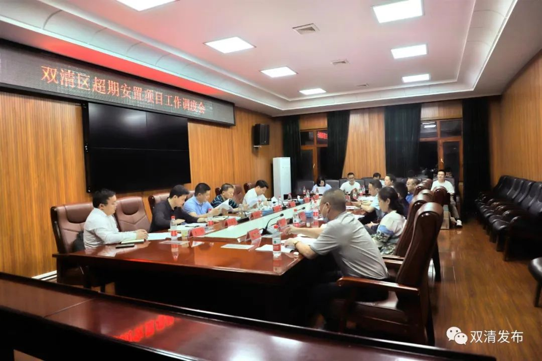 双清区召开超期安置项目工作调度会(图2)