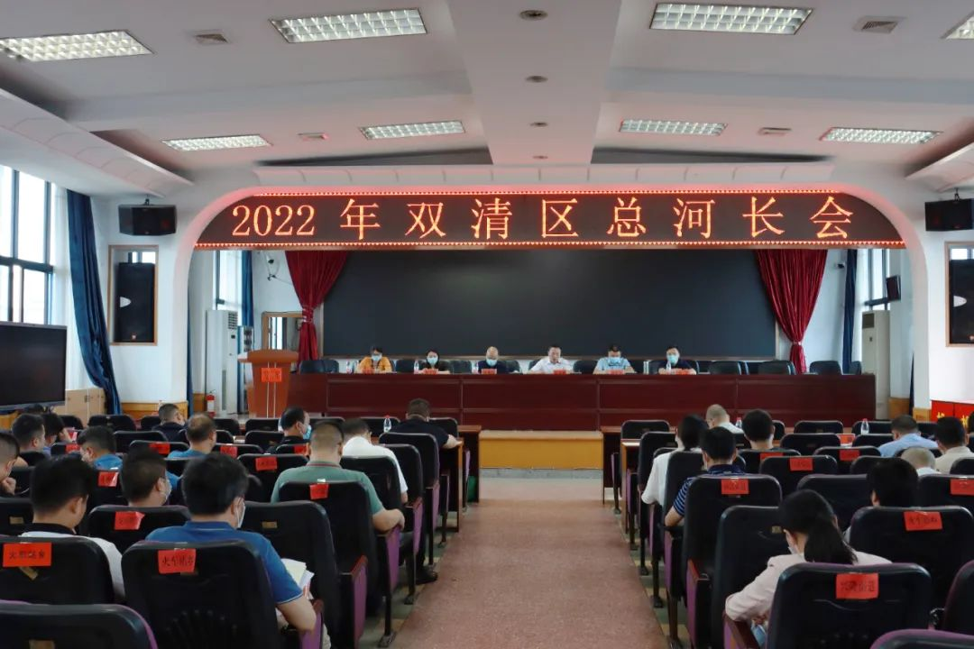 2022年双清区总河长会召开(图1)