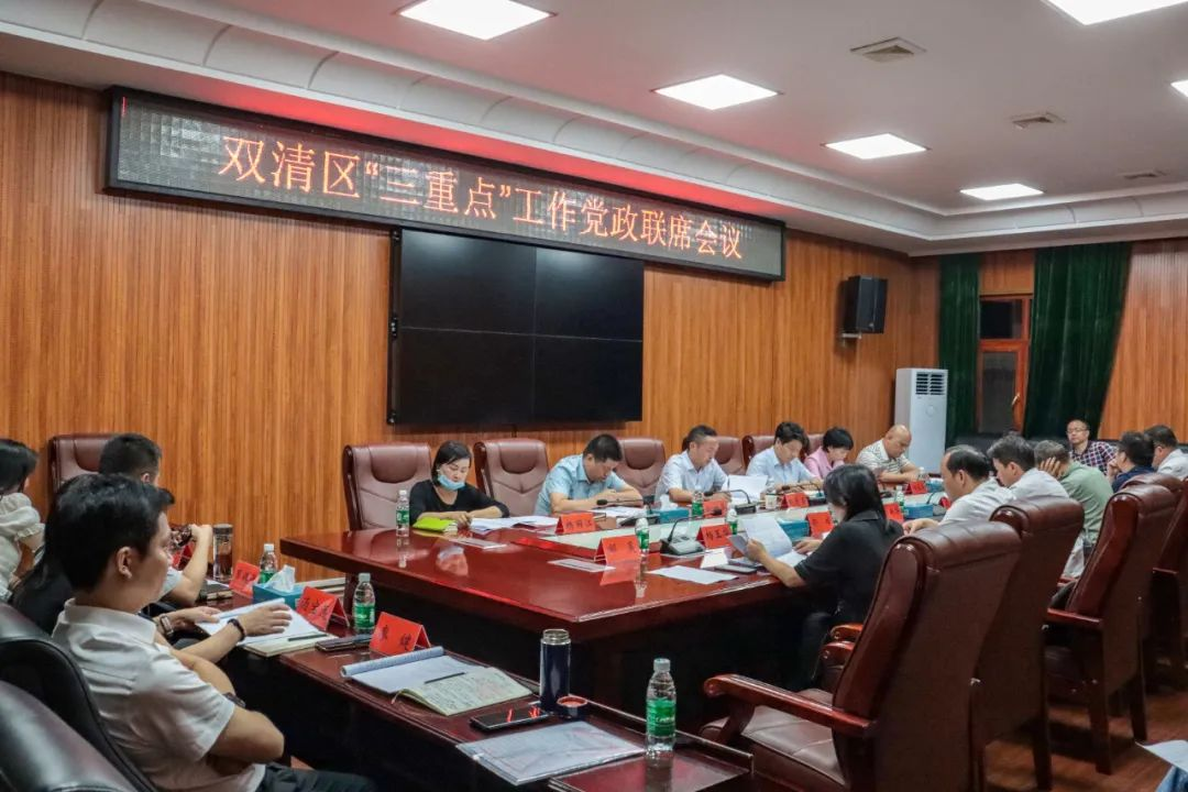 双清区“三重点”工作党政联席会议召开(图2)
