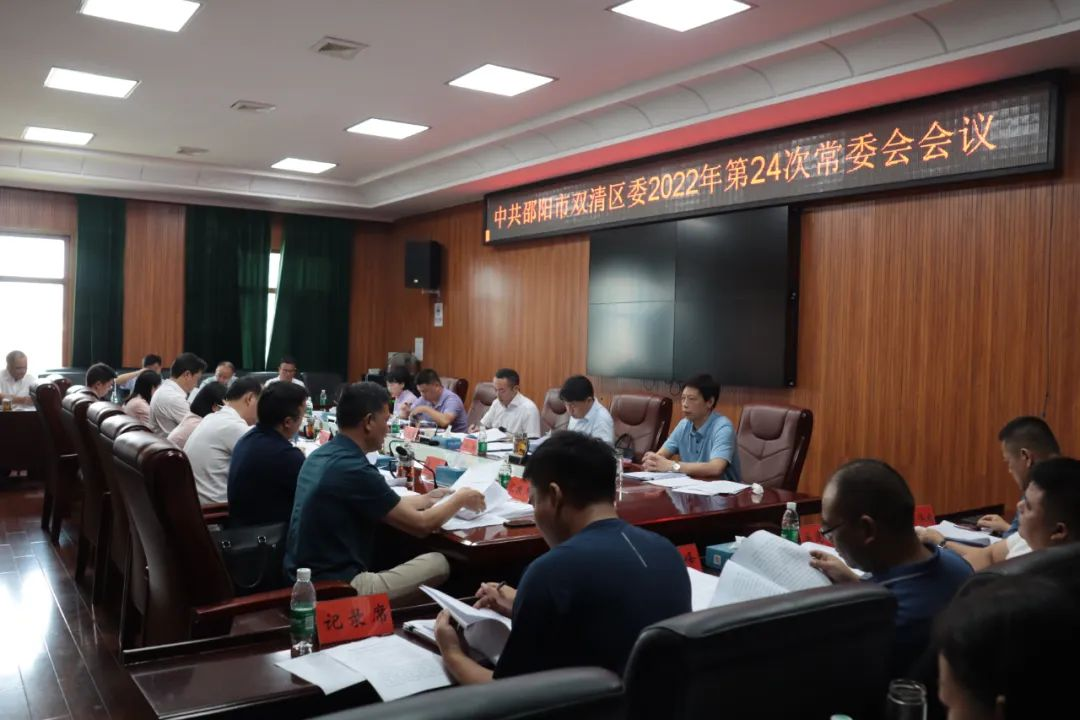 双清区委2022年第24次常委会会议召开(图2)